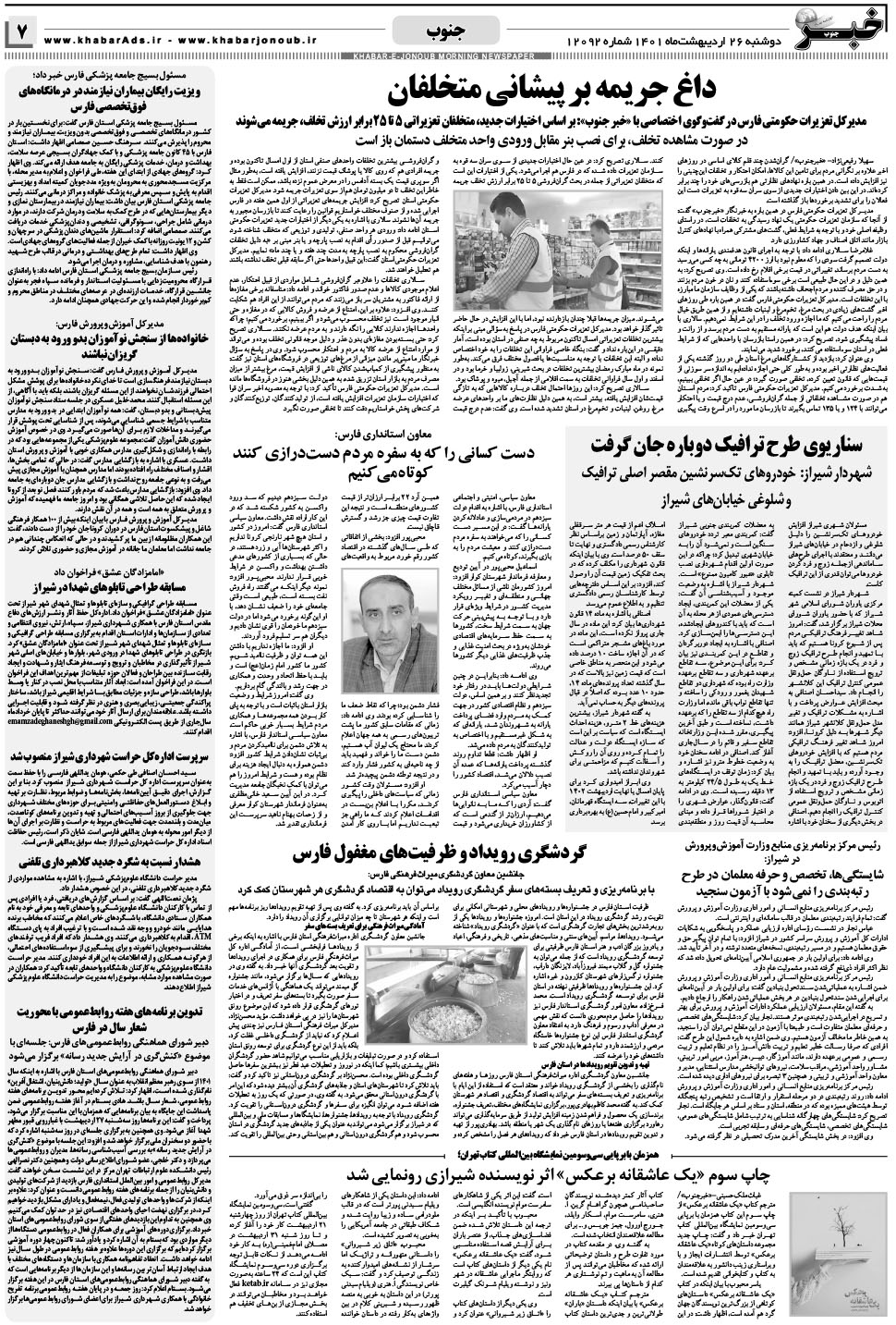 مشاهده صفحه ۷ روزنامه خبرجنوب تاریخ ۲۶  سال ۱۴۰۱