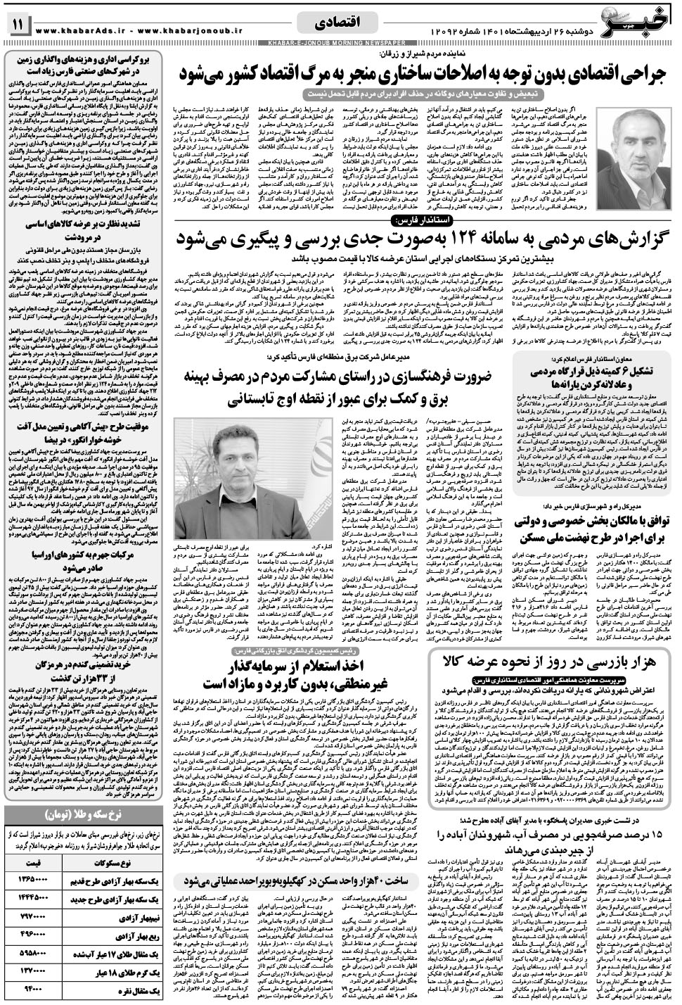 مشاهده صفحه ۱۱ روزنامه خبرجنوب تاریخ ۲۶  سال ۱۴۰۱