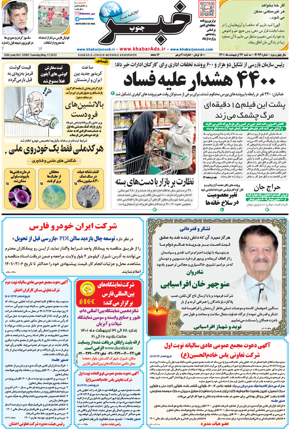 مشاهده صفحه ۱ روزنامه خبرجنوب تاریخ ۲۷  سال ۱۴۰۱