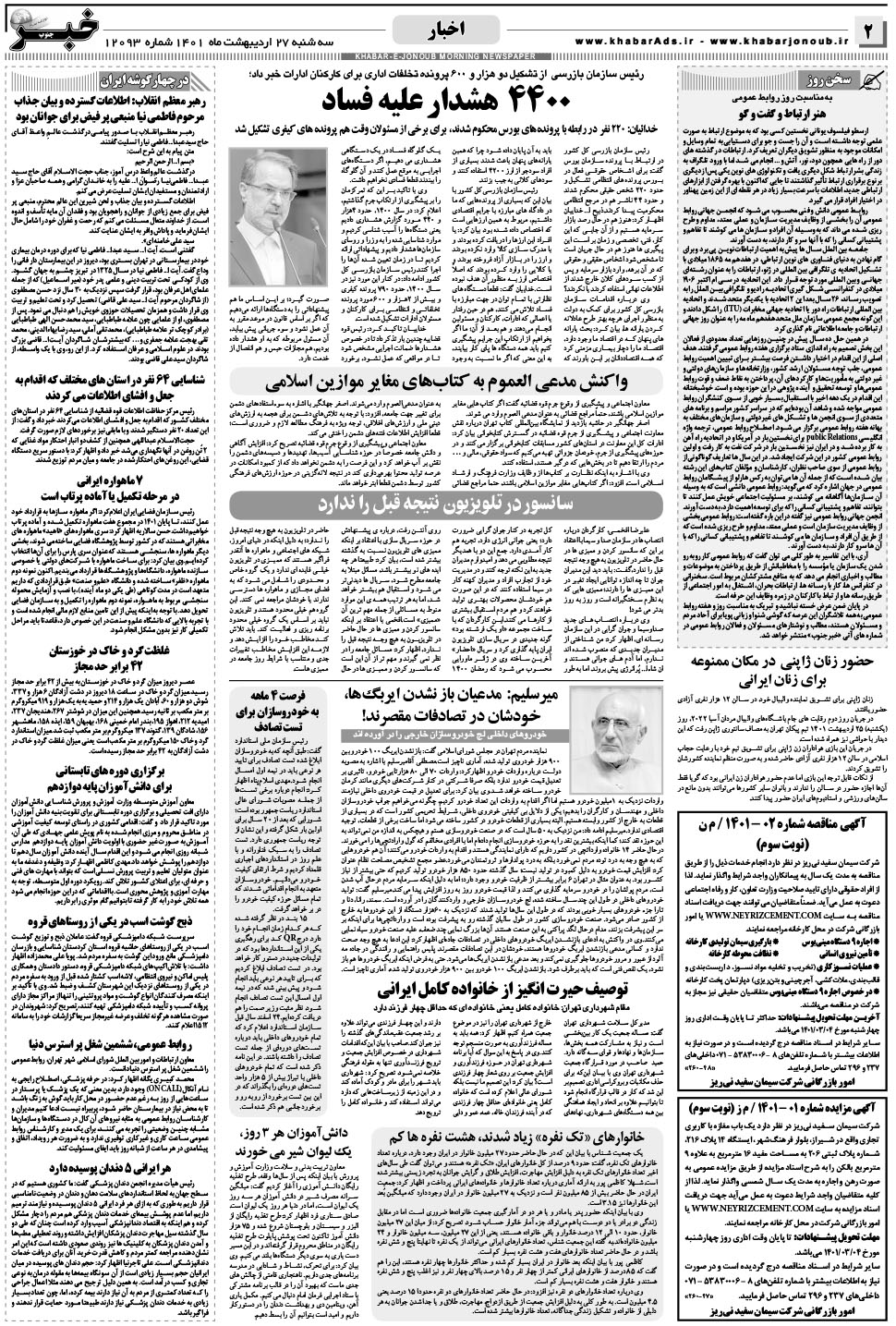 مشاهده صفحه ۲ روزنامه خبرجنوب تاریخ ۲۷  سال ۱۴۰۱