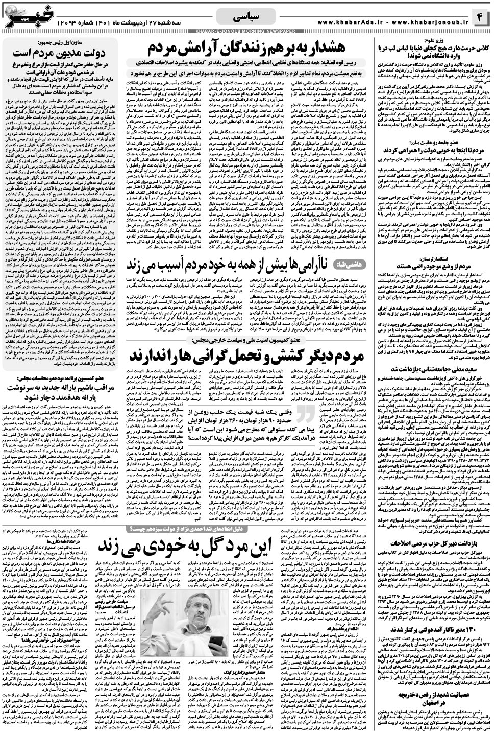 مشاهده صفحه ۴ روزنامه خبرجنوب تاریخ ۲۷  سال ۱۴۰۱