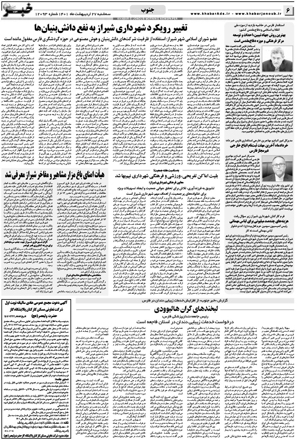 مشاهده صفحه ۶ روزنامه خبرجنوب تاریخ ۲۷  سال ۱۴۰۱