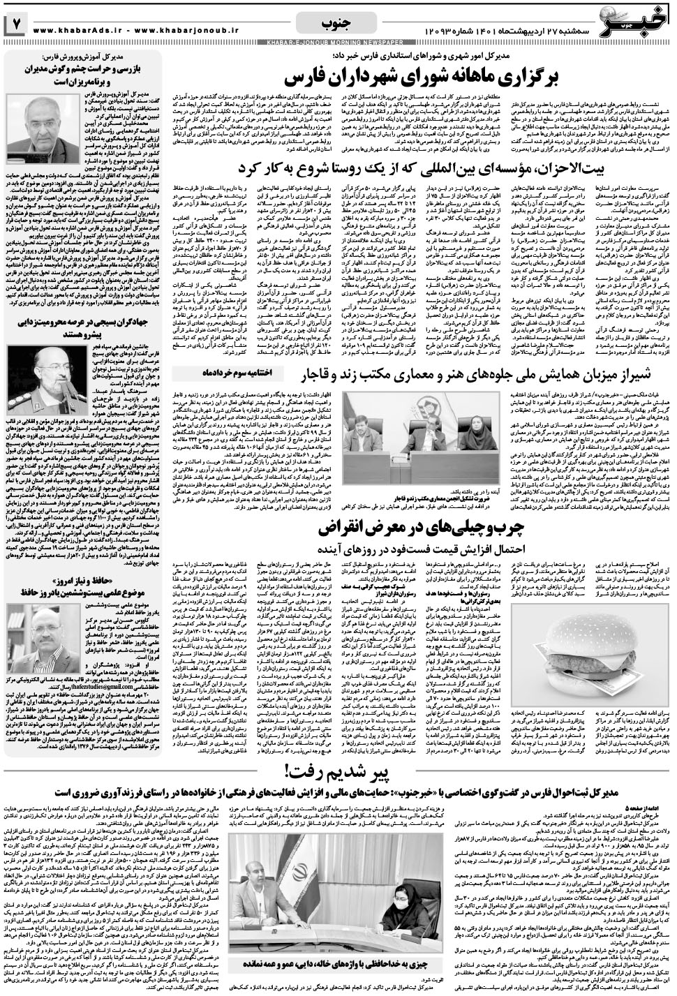 مشاهده صفحه ۷ روزنامه خبرجنوب تاریخ ۲۷  سال ۱۴۰۱
