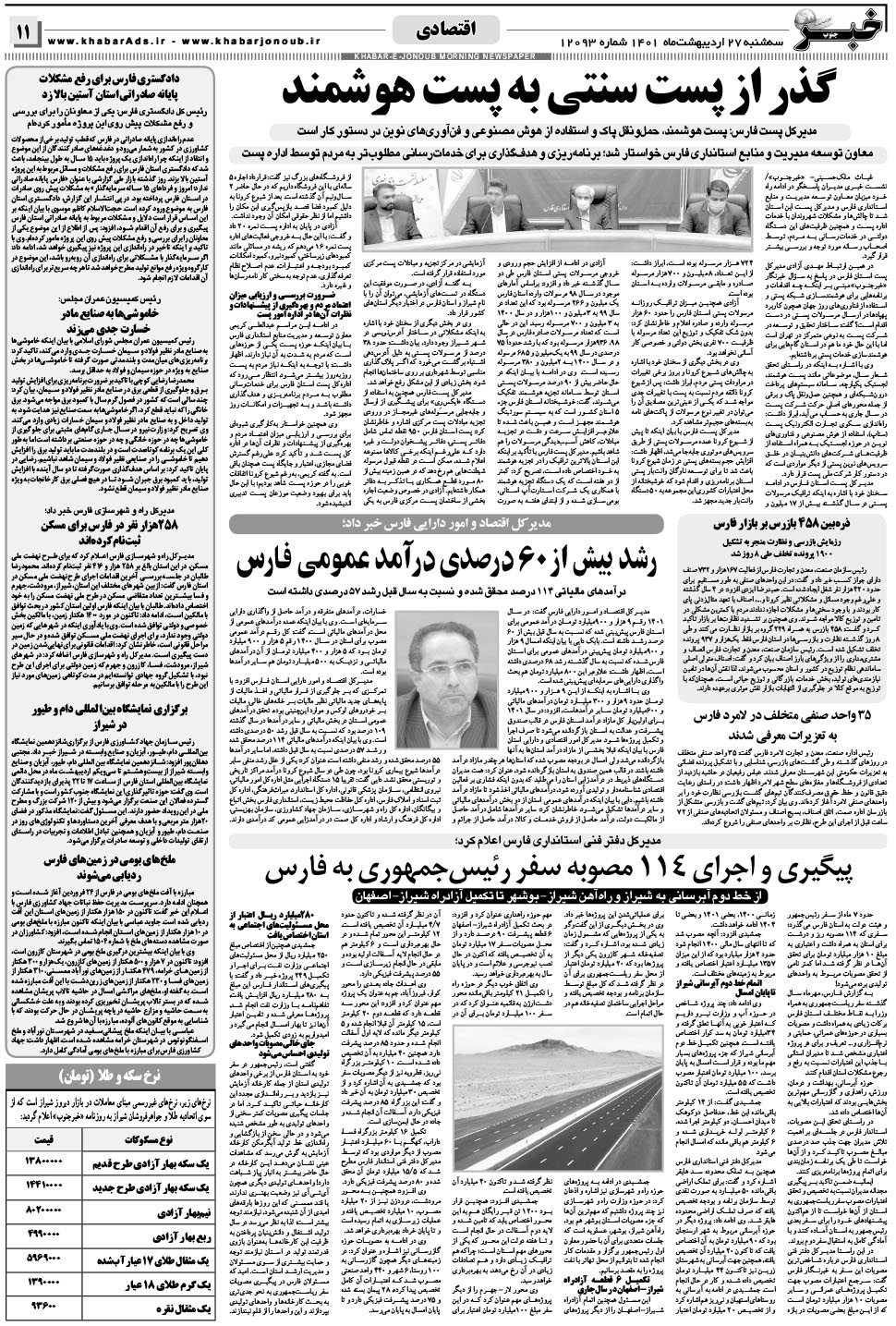 مشاهده صفحه ۱۱ روزنامه خبرجنوب تاریخ ۲۷  سال ۱۴۰۱