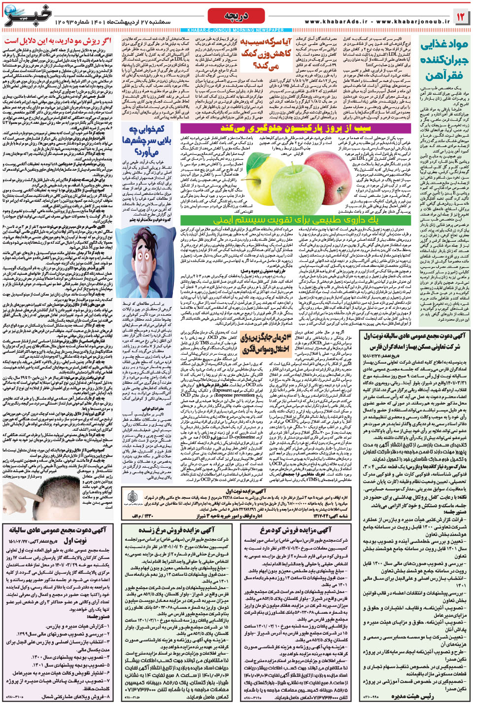 مشاهده صفحه ۱۲ روزنامه خبرجنوب تاریخ ۲۷  سال ۱۴۰۱