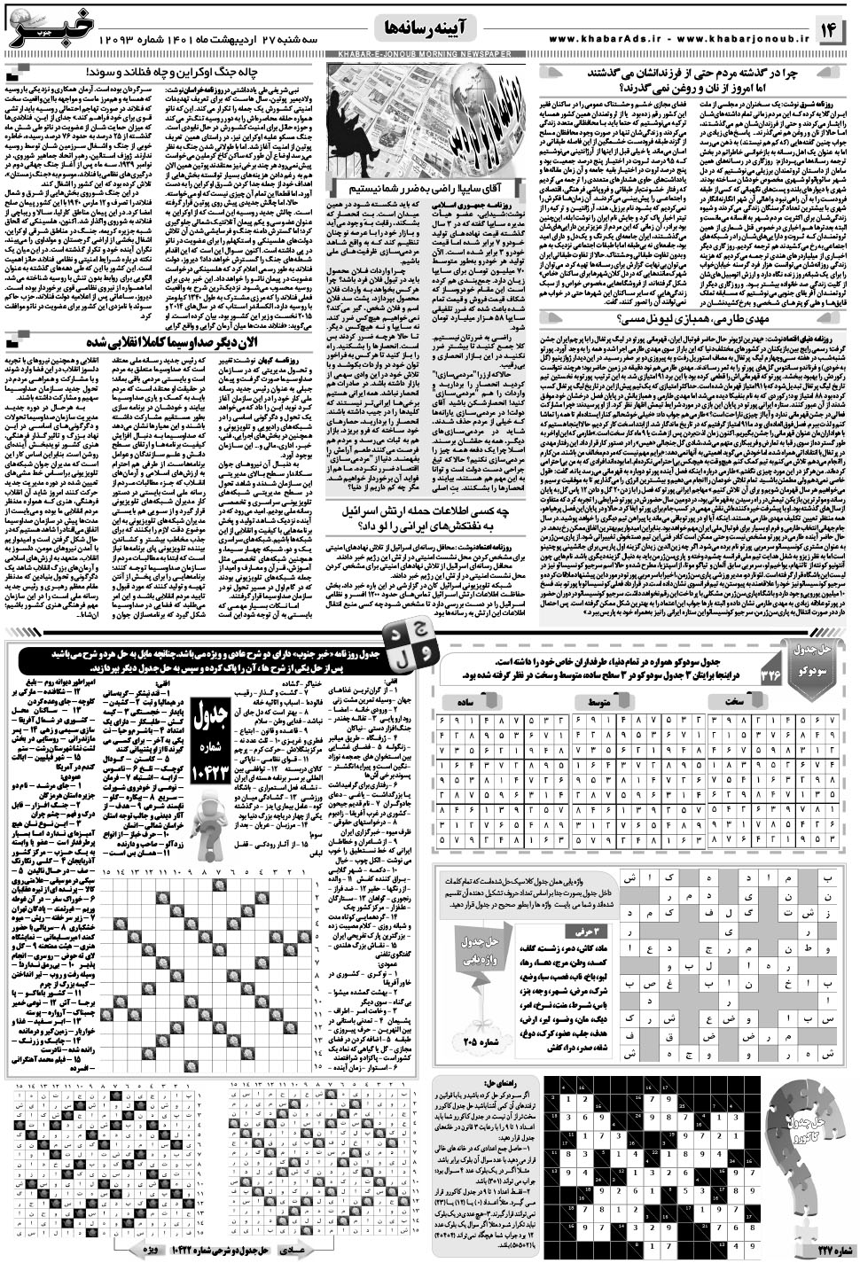 مشاهده صفحه ۱۴ روزنامه خبرجنوب تاریخ ۲۷  سال ۱۴۰۱