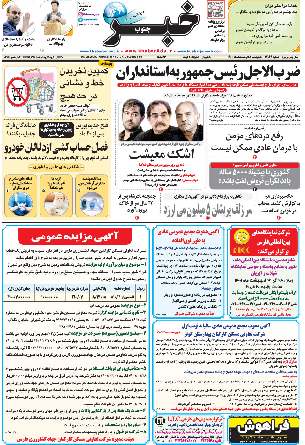مشاهده صفحه ۱ روزنامه خبرجنوب تاریخ ۲۸  سال ۱۴۰۱