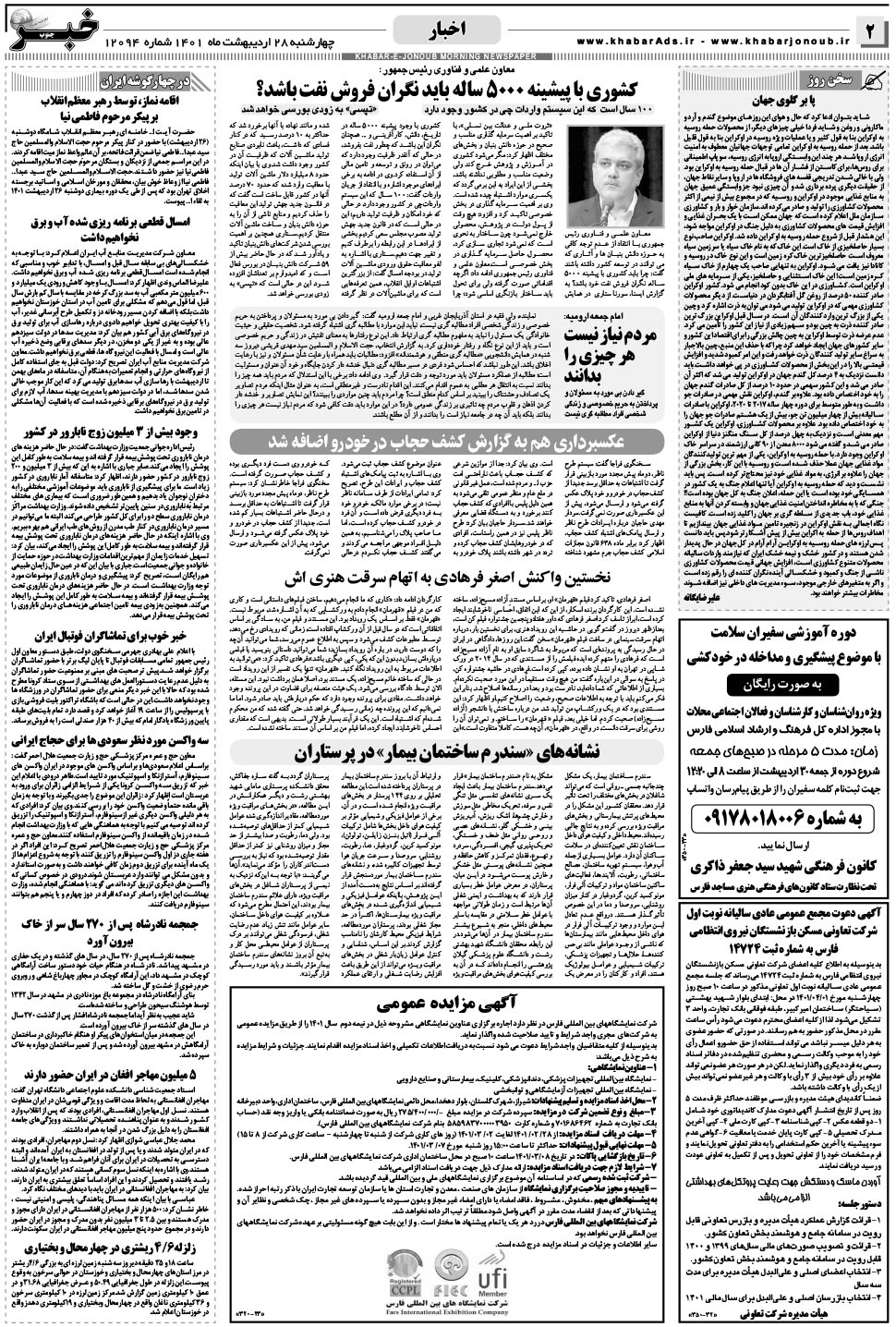 مشاهده صفحه ۲ روزنامه خبرجنوب تاریخ ۲۸  سال ۱۴۰۱
