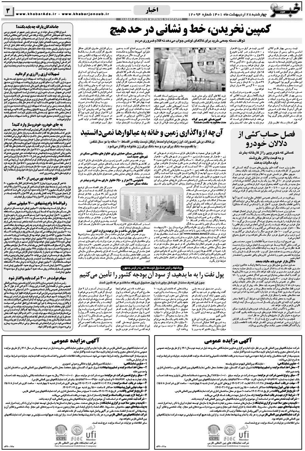 مشاهده صفحه ۳ روزنامه خبرجنوب تاریخ ۲۸  سال ۱۴۰۱