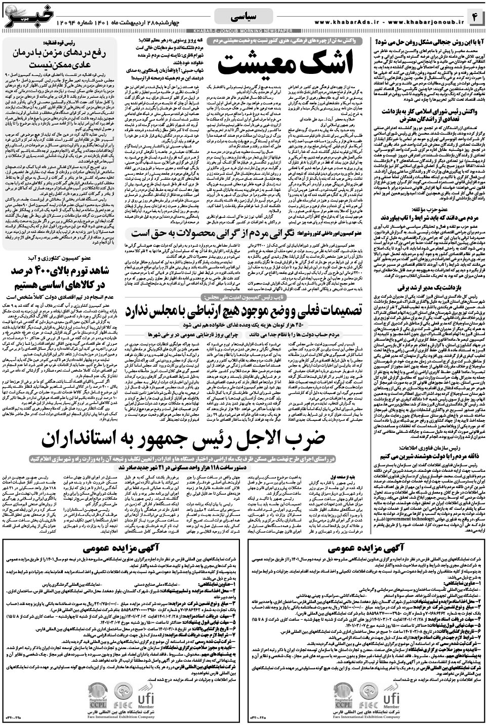مشاهده صفحه ۴ روزنامه خبرجنوب تاریخ ۲۸  سال ۱۴۰۱