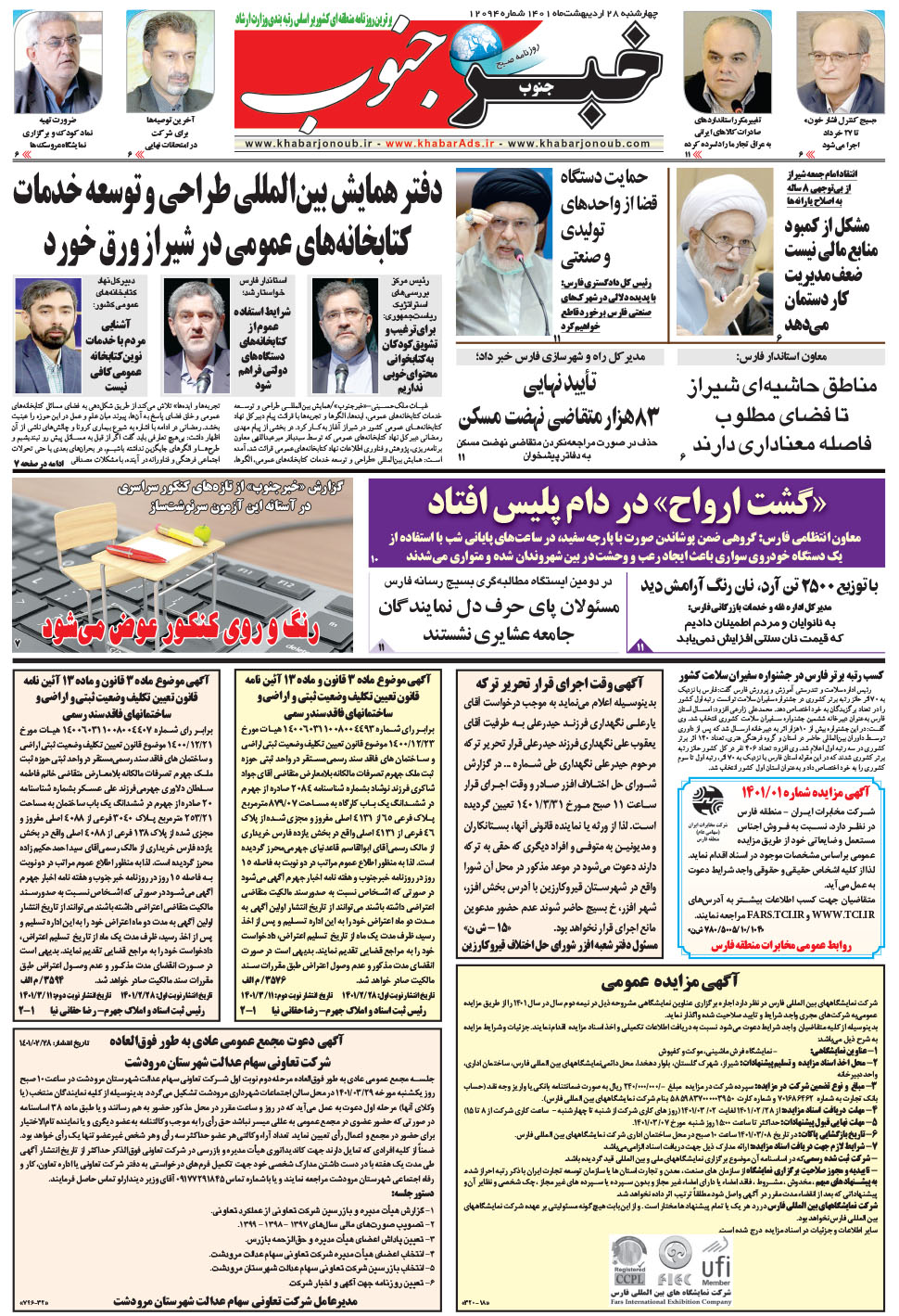 مشاهده صفحه ۵ روزنامه خبرجنوب تاریخ ۲۸  سال ۱۴۰۱