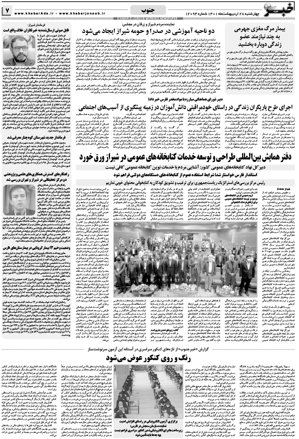 مشاهده صفحه ۷ روزنامه خبرجنوب تاریخ ۲۸  سال ۱۴۰۱