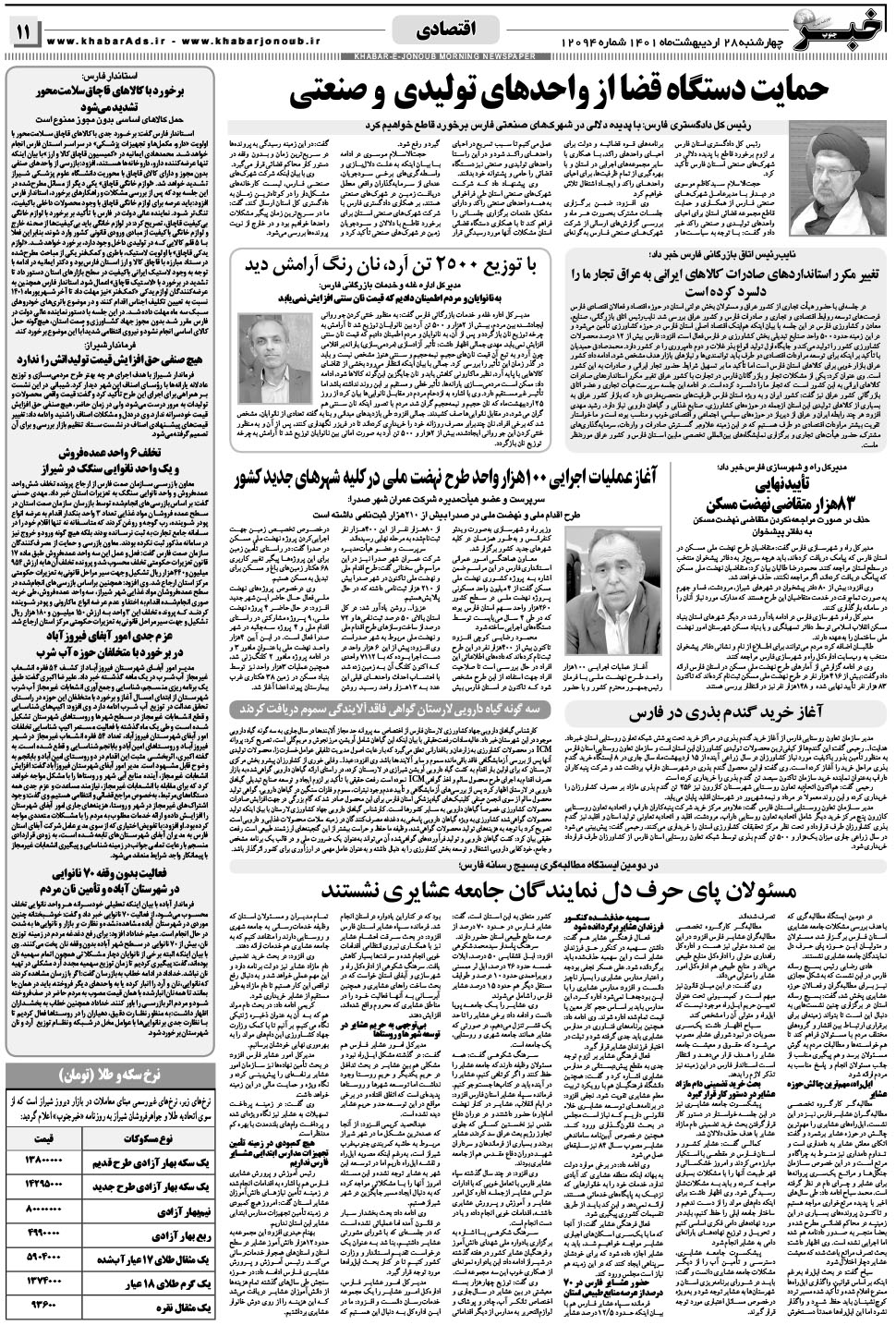 مشاهده صفحه ۱۱ روزنامه خبرجنوب تاریخ ۲۸  سال ۱۴۰۱
