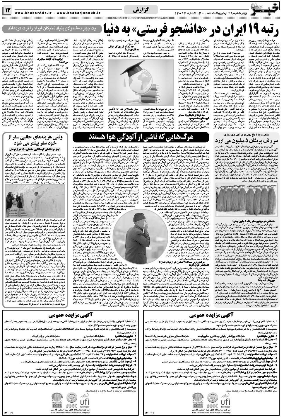 مشاهده صفحه ۱۳ روزنامه خبرجنوب تاریخ ۲۸  سال ۱۴۰۱