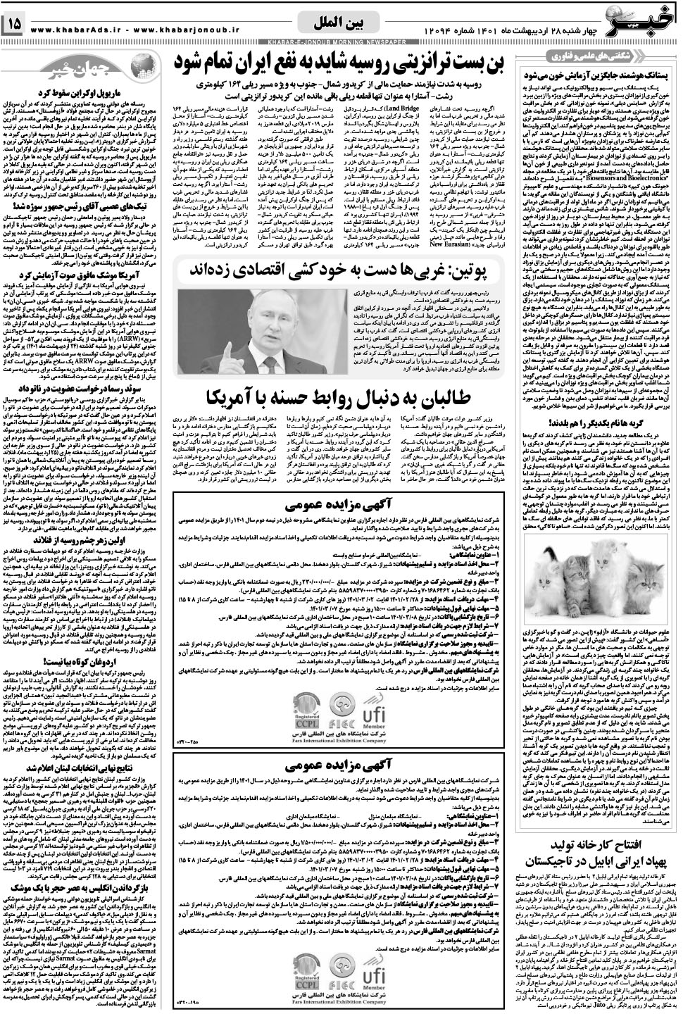 مشاهده صفحه ۱۵ روزنامه خبرجنوب تاریخ ۲۸  سال ۱۴۰۱