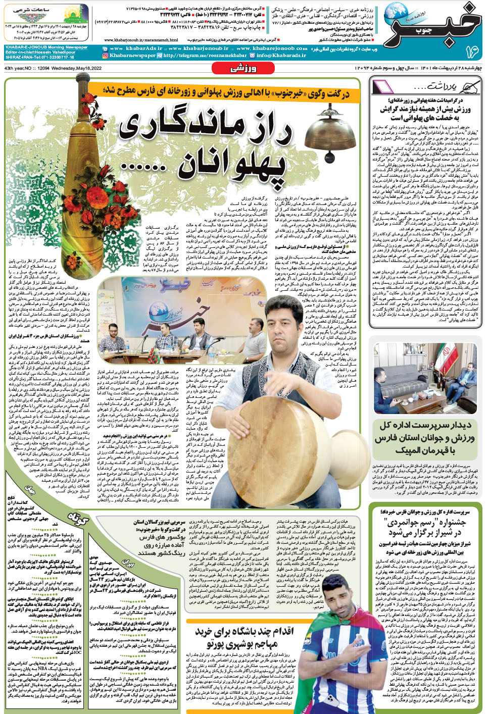 مشاهده صفحه ۱۶ روزنامه خبرجنوب تاریخ ۲۸  سال ۱۴۰۱