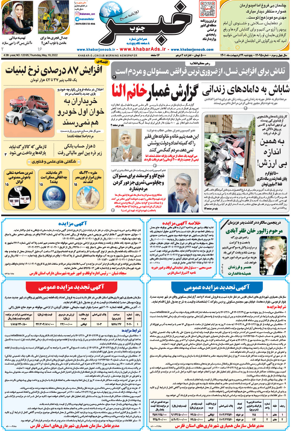 مشاهده صفحه ۱ روزنامه خبرجنوب تاریخ ۲۹  سال ۱۴۰۱