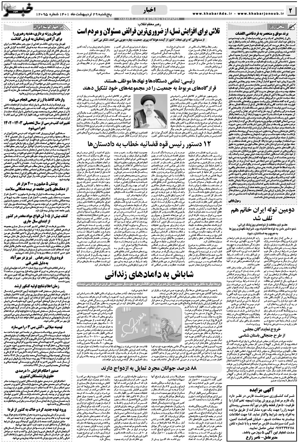 مشاهده صفحه ۲ روزنامه خبرجنوب تاریخ ۲۹  سال ۱۴۰۱