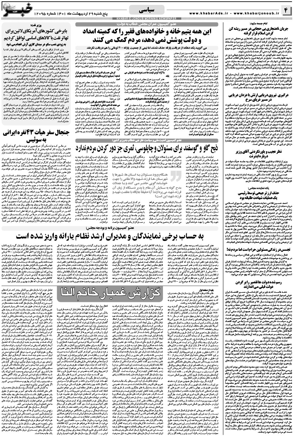 مشاهده صفحه ۴ روزنامه خبرجنوب تاریخ ۲۹  سال ۱۴۰۱