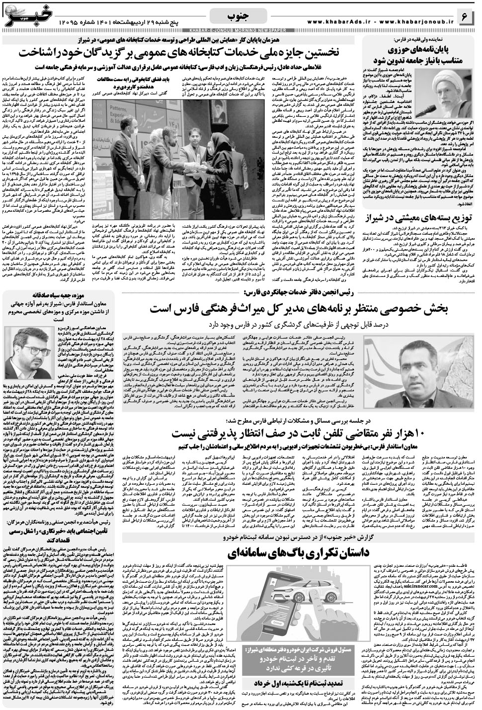 مشاهده صفحه ۶ روزنامه خبرجنوب تاریخ ۲۹  سال ۱۴۰۱