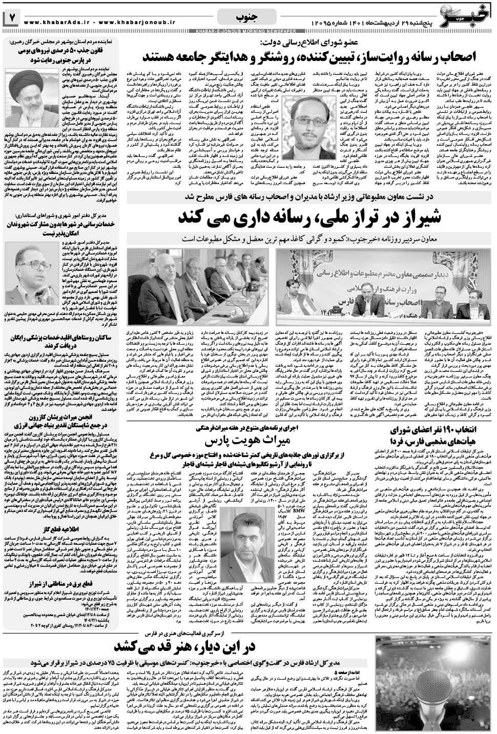 مشاهده صفحه ۷ روزنامه خبرجنوب تاریخ ۲۹  سال ۱۴۰۱