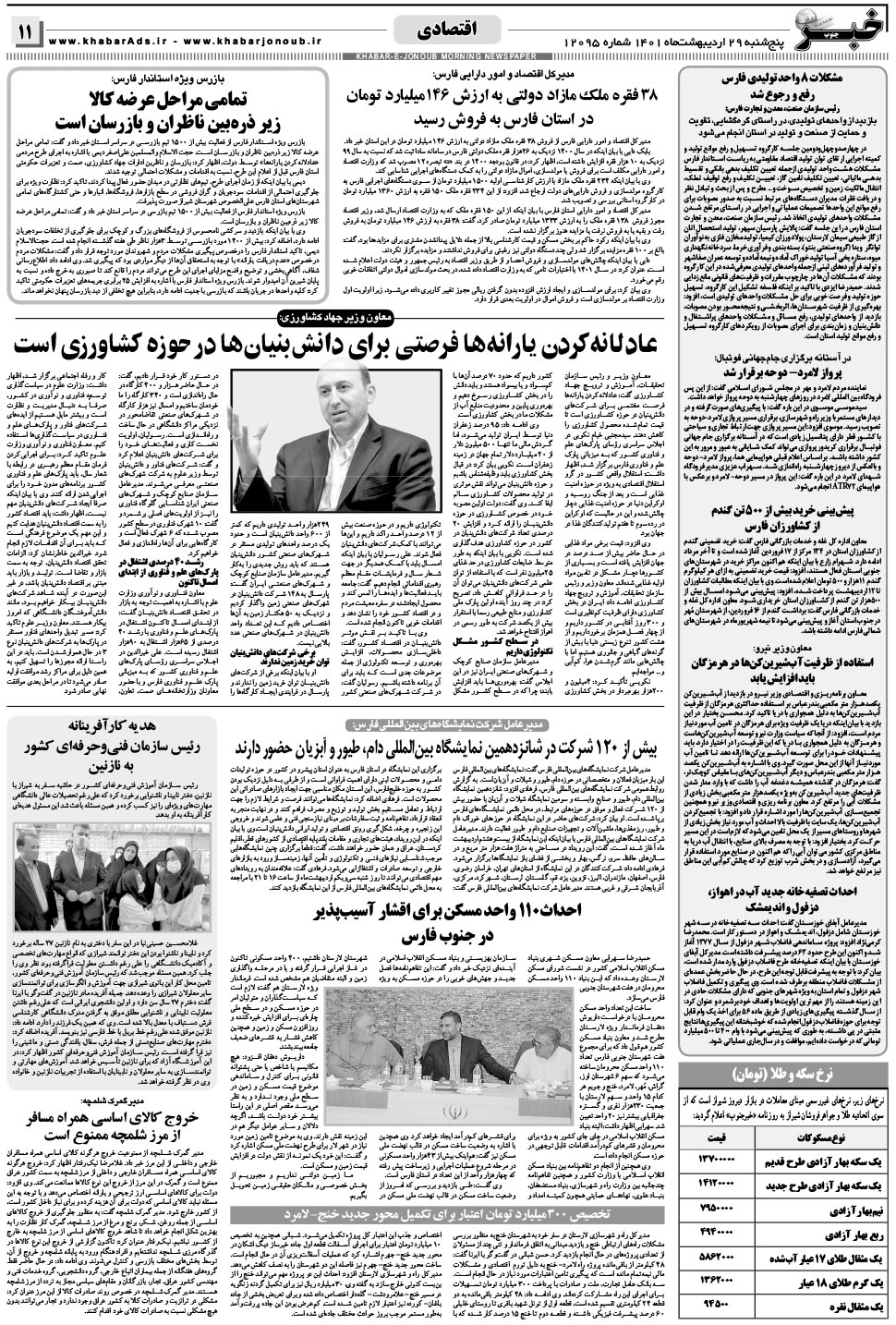 مشاهده صفحه ۱۱ روزنامه خبرجنوب تاریخ ۲۹  سال ۱۴۰۱