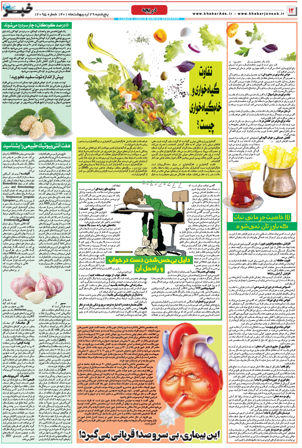 مشاهده صفحه ۱۲ روزنامه خبرجنوب تاریخ ۲۹  سال ۱۴۰۱