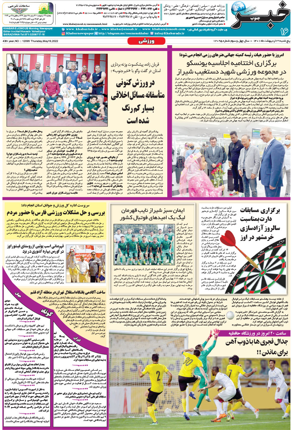 مشاهده صفحه ۱۶ روزنامه خبرجنوب تاریخ ۲۹  سال ۱۴۰۱
