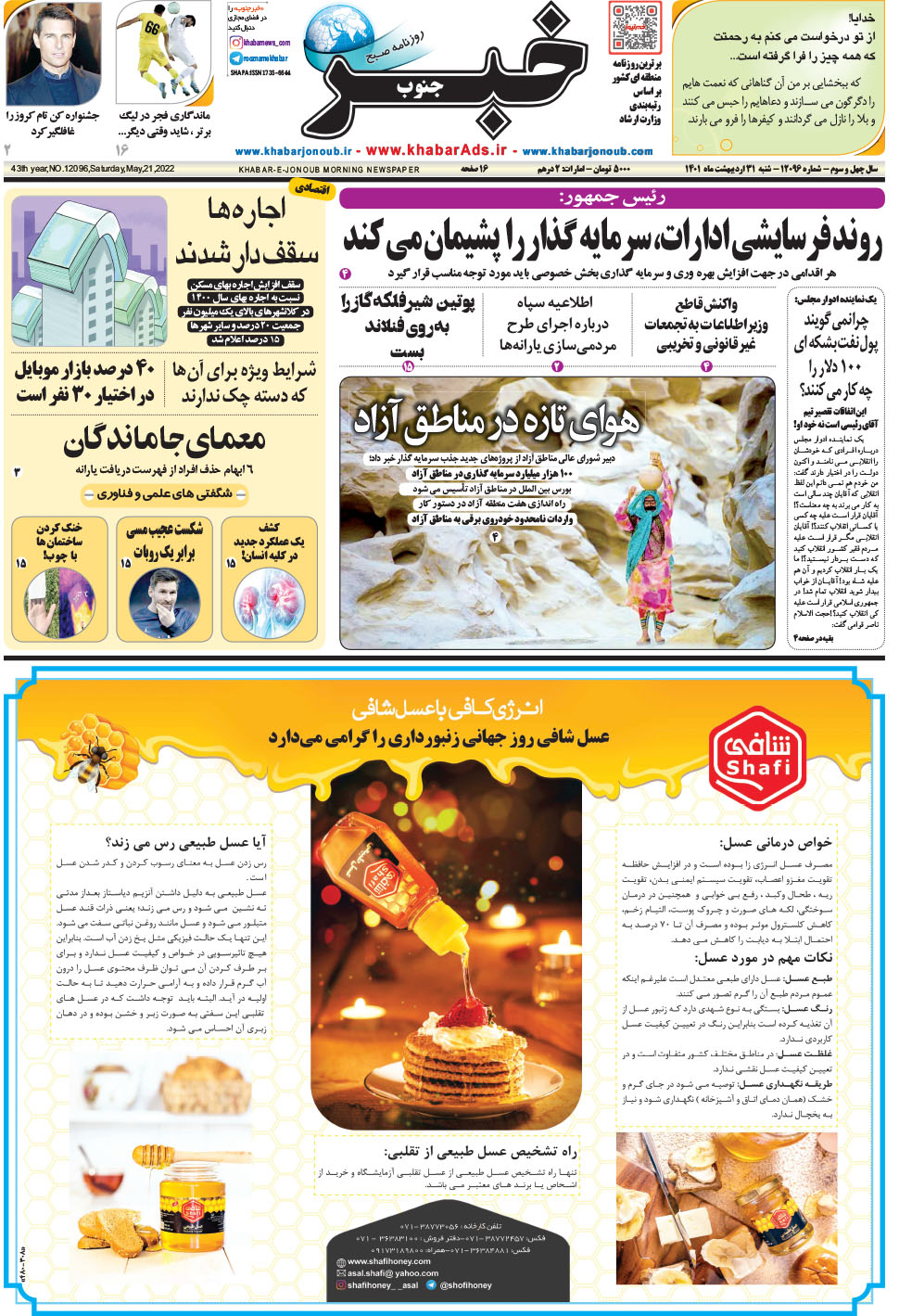 مشاهده صفحه ۱ روزنامه خبرجنوب تاریخ ۳۱  سال ۱۴۰۱