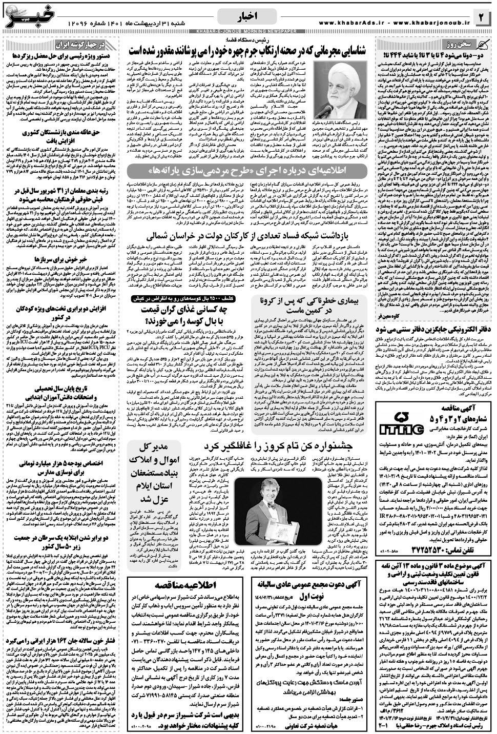مشاهده صفحه ۲ روزنامه خبرجنوب تاریخ ۳۱  سال ۱۴۰۱