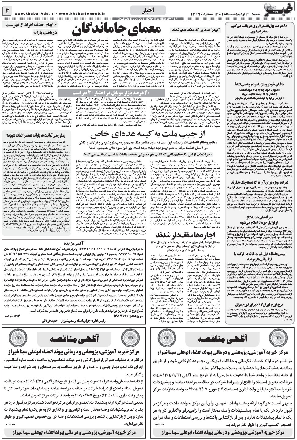 مشاهده صفحه ۳ روزنامه خبرجنوب تاریخ ۳۱  سال ۱۴۰۱