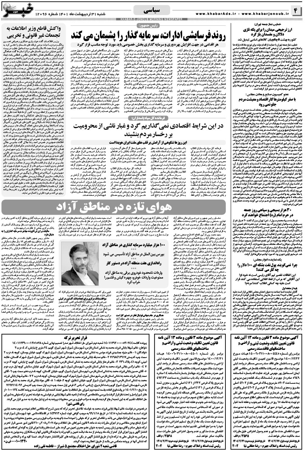 مشاهده صفحه ۴ روزنامه خبرجنوب تاریخ ۳۱  سال ۱۴۰۱