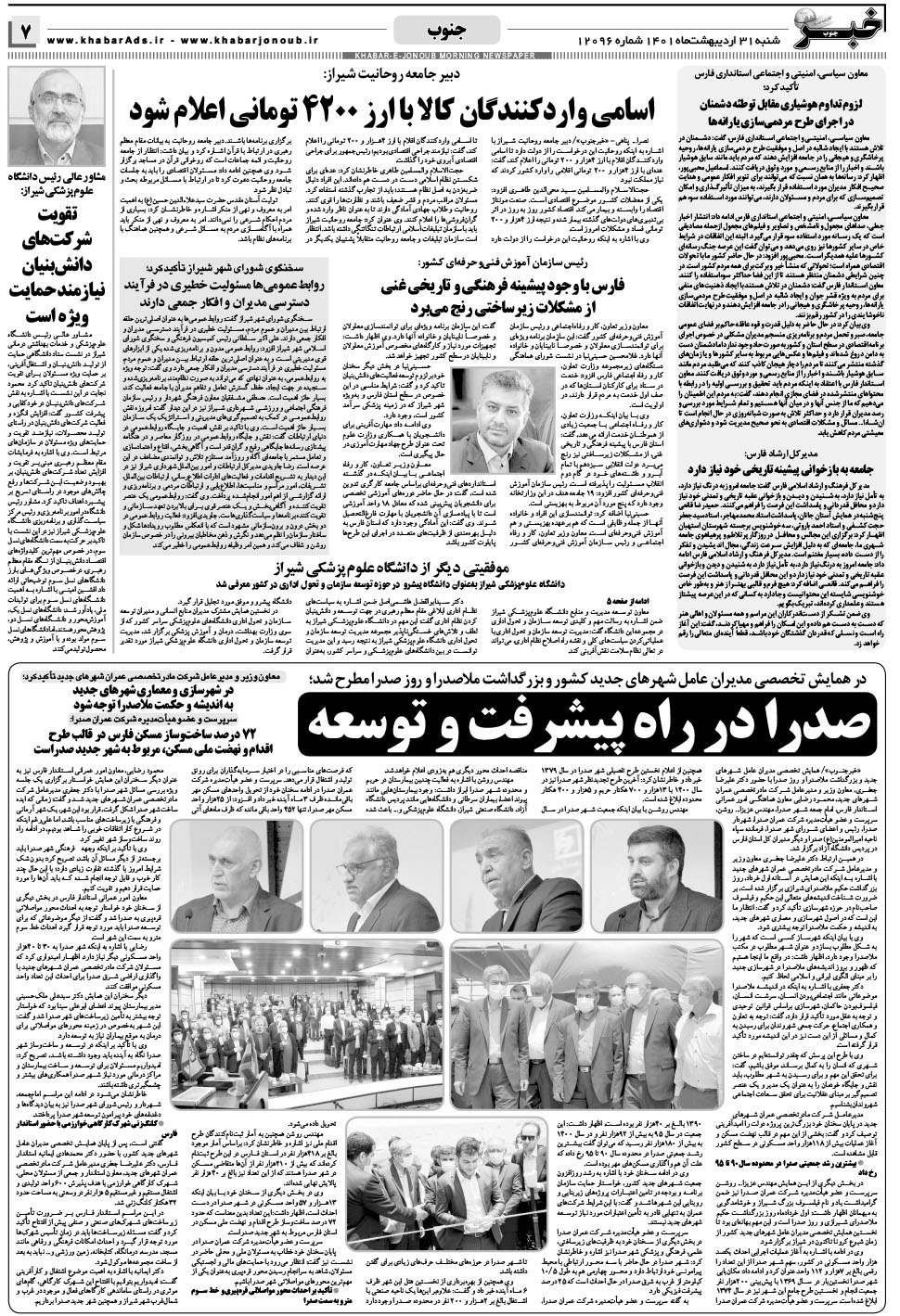 مشاهده صفحه ۷ روزنامه خبرجنوب تاریخ ۳۱  سال ۱۴۰۱