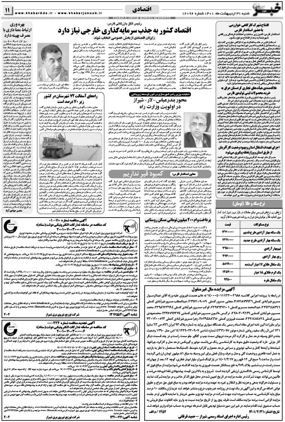 مشاهده صفحه ۱۱ روزنامه خبرجنوب تاریخ ۳۱  سال ۱۴۰۱