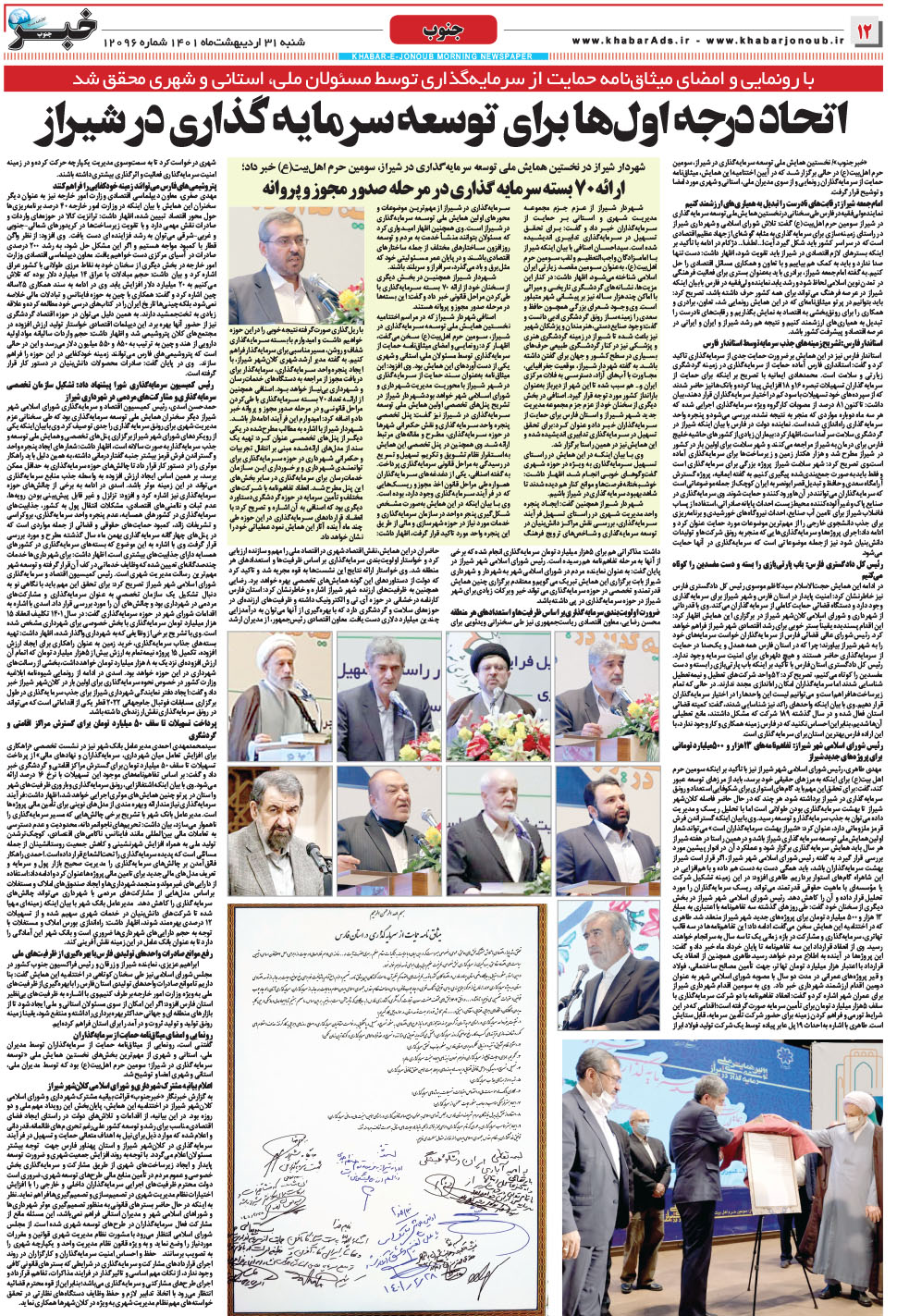 مشاهده صفحه ۱۲ روزنامه خبرجنوب تاریخ ۳۱  سال ۱۴۰۱