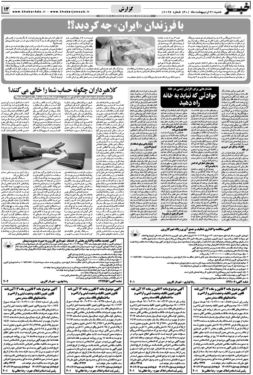 مشاهده صفحه ۱۳ روزنامه خبرجنوب تاریخ ۳۱  سال ۱۴۰۱
