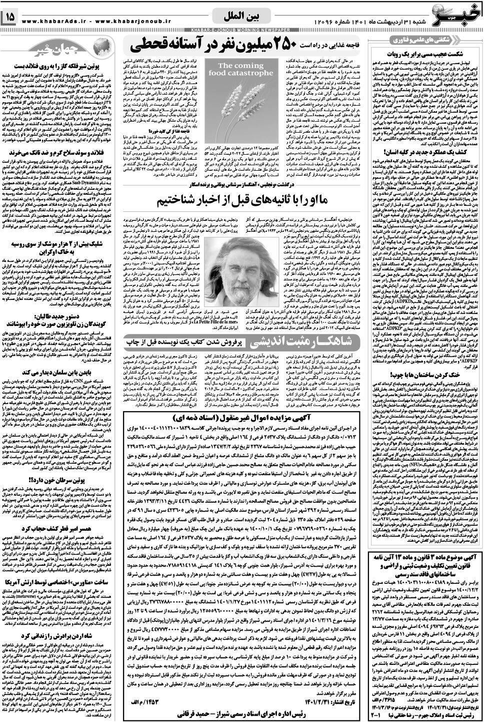 مشاهده صفحه ۱۵ روزنامه خبرجنوب تاریخ ۳۱  سال ۱۴۰۱