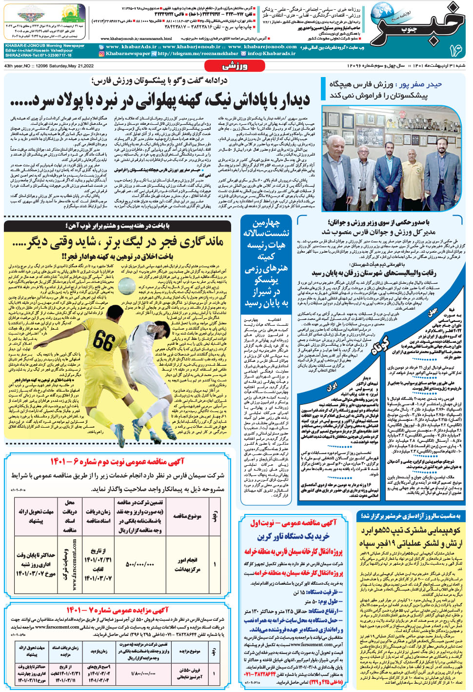 مشاهده صفحه ۱۶ روزنامه خبرجنوب تاریخ ۳۱  سال ۱۴۰۱