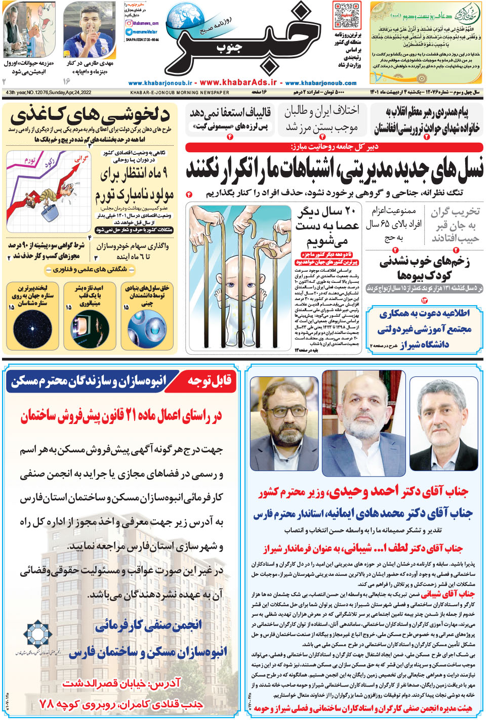 مشاهده صفحه ۱ روزنامه خبرجنوب تاریخ ۴  سال ۱۴۰۱