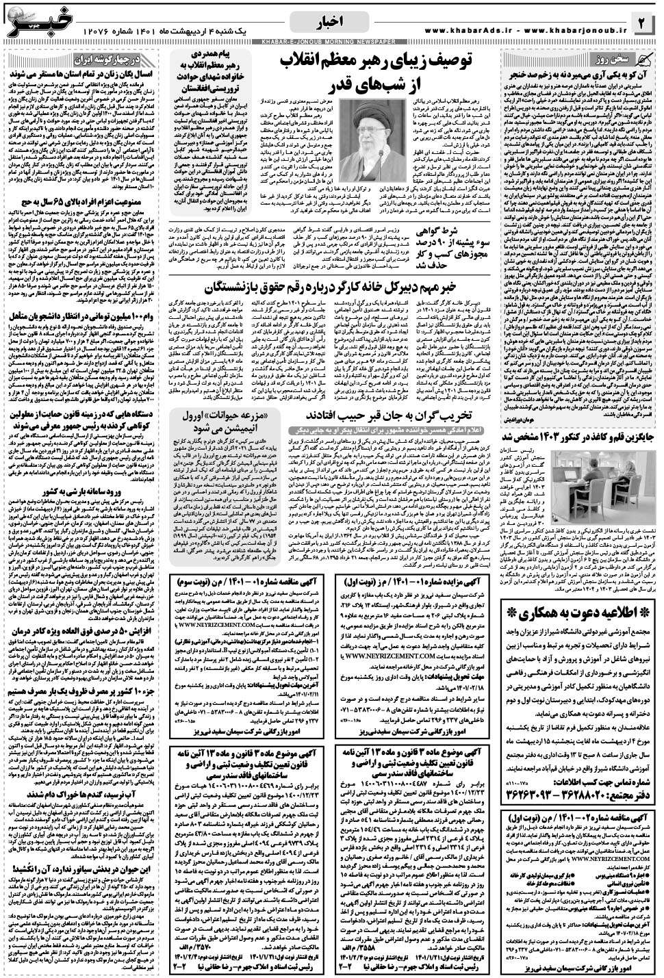 مشاهده صفحه ۲ روزنامه خبرجنوب تاریخ ۴  سال ۱۴۰۱