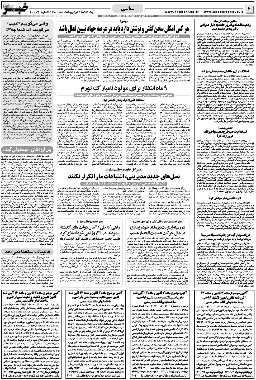 مشاهده صفحه ۴ روزنامه خبرجنوب تاریخ ۴  سال ۱۴۰۱
