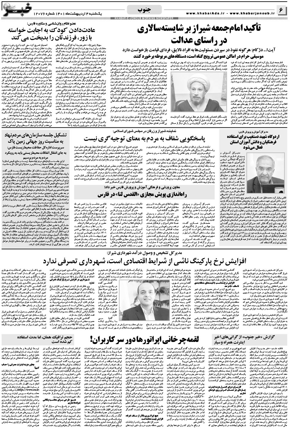 مشاهده صفحه ۶ روزنامه خبرجنوب تاریخ ۴  سال ۱۴۰۱