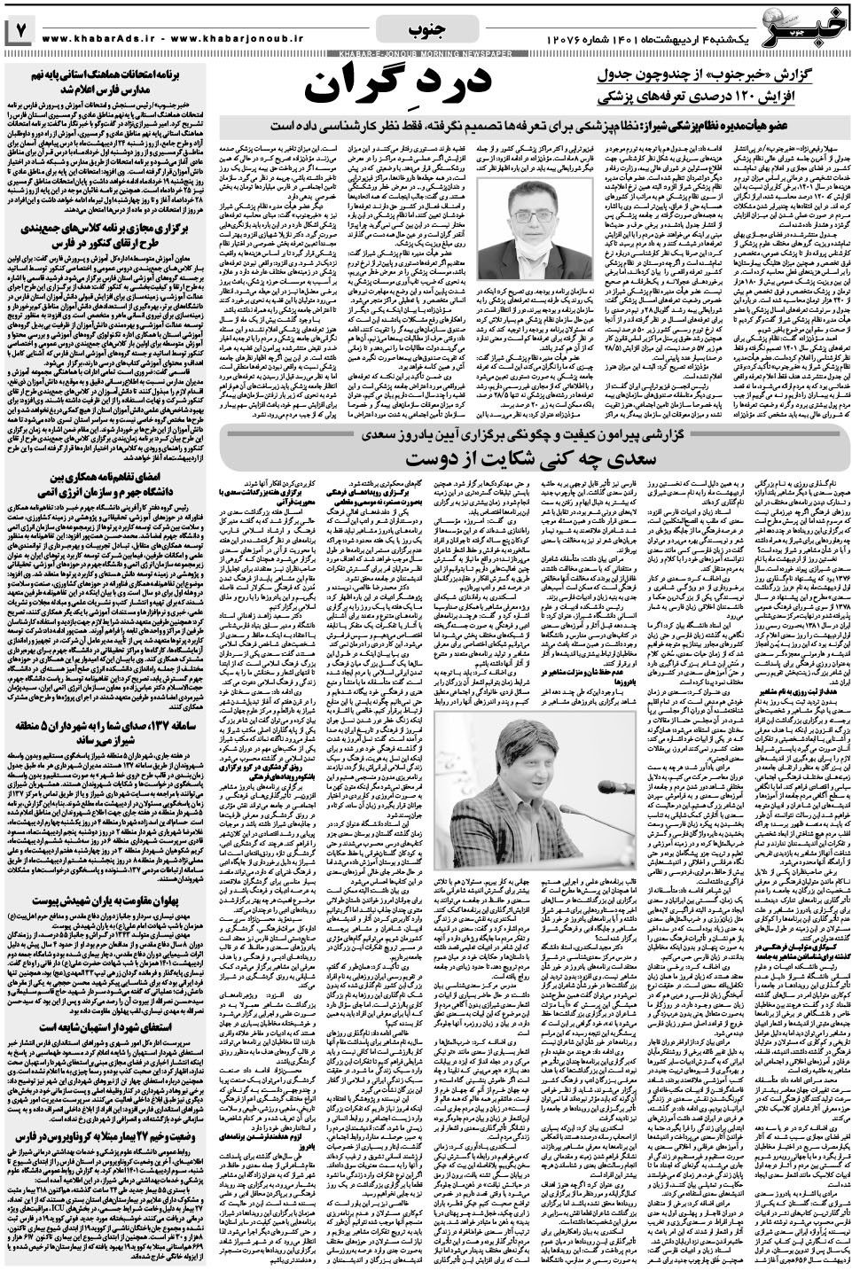 مشاهده صفحه ۷ روزنامه خبرجنوب تاریخ ۴  سال ۱۴۰۱