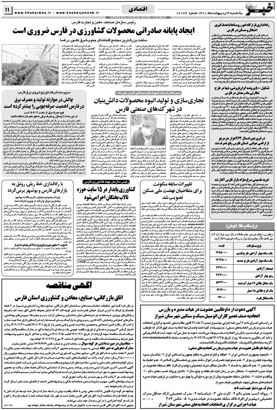مشاهده صفحه ۱۱ روزنامه خبرجنوب تاریخ ۴  سال ۱۴۰۱