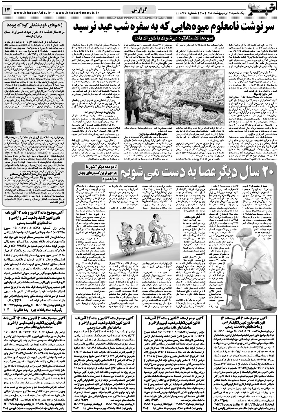 مشاهده صفحه ۱۳ روزنامه خبرجنوب تاریخ ۴  سال ۱۴۰۱