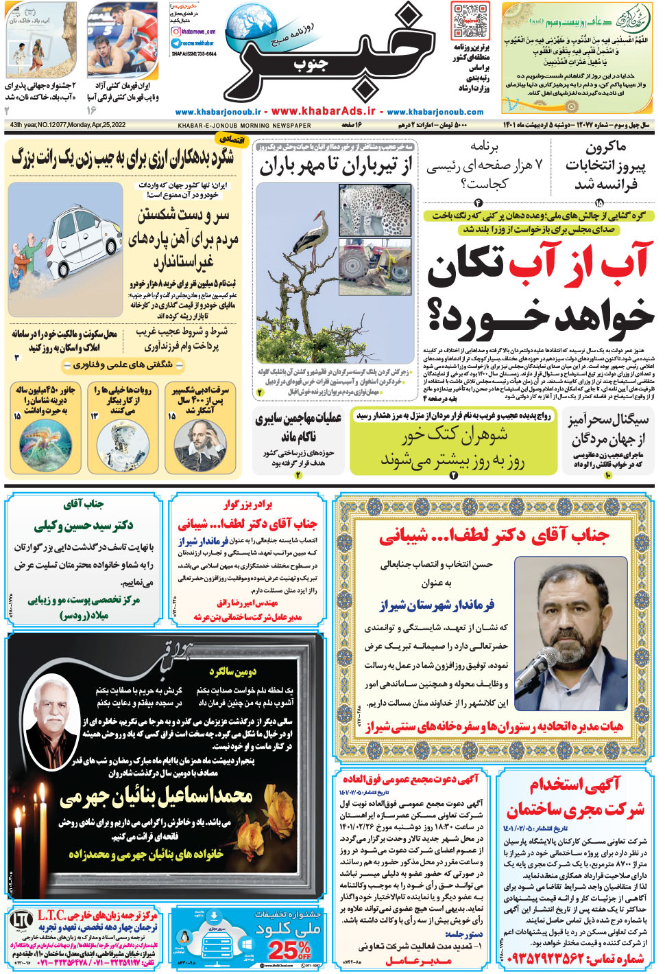 مشاهده صفحه ۱ روزنامه خبرجنوب تاریخ ۵  سال ۱۴۰۱