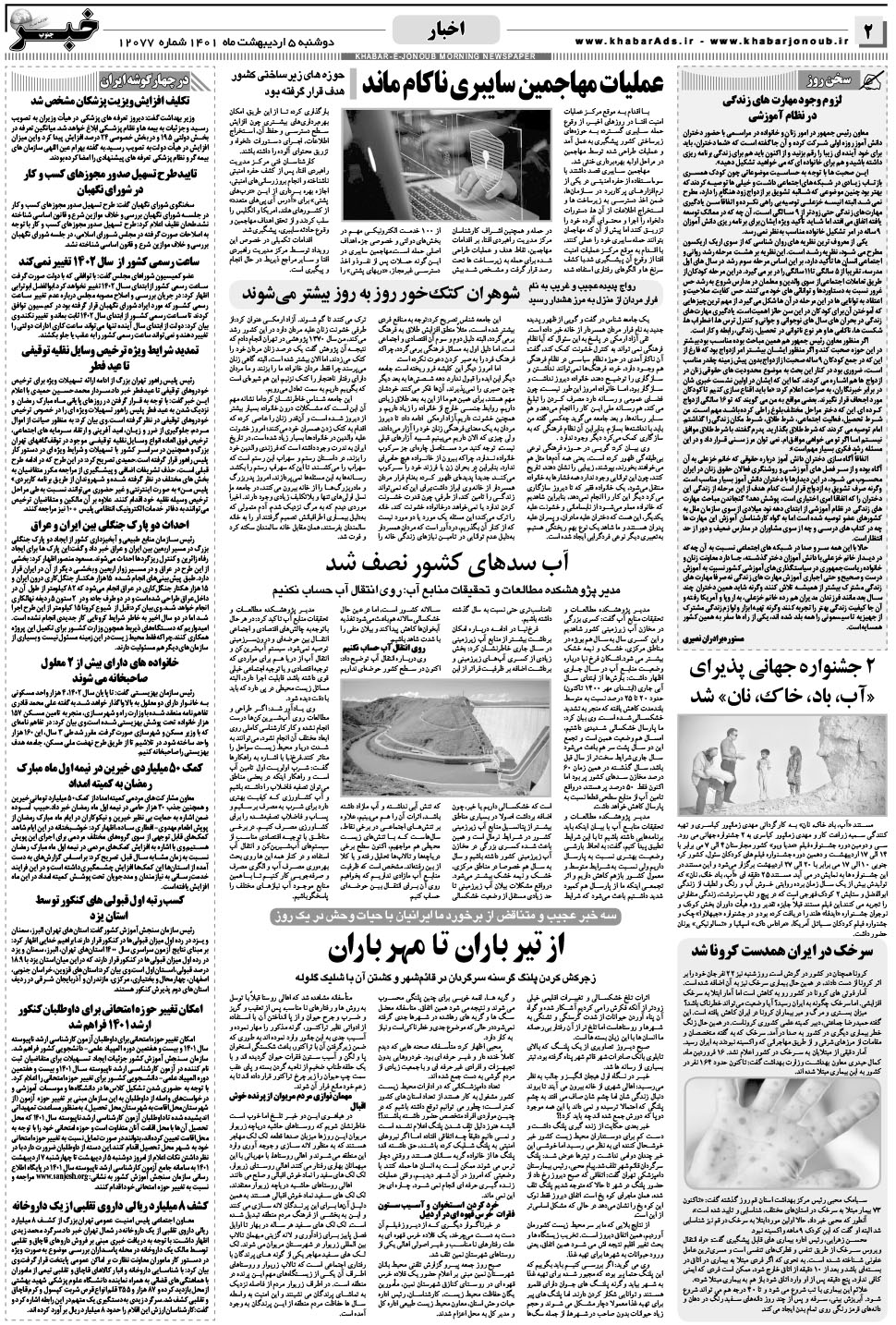 مشاهده صفحه ۲ روزنامه خبرجنوب تاریخ ۵  سال ۱۴۰۱