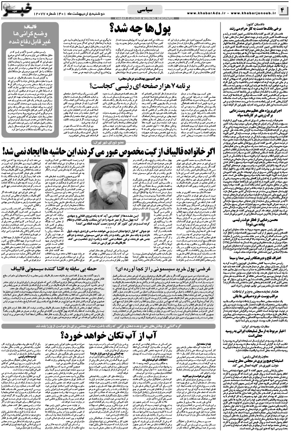 مشاهده صفحه ۴ روزنامه خبرجنوب تاریخ ۵  سال ۱۴۰۱