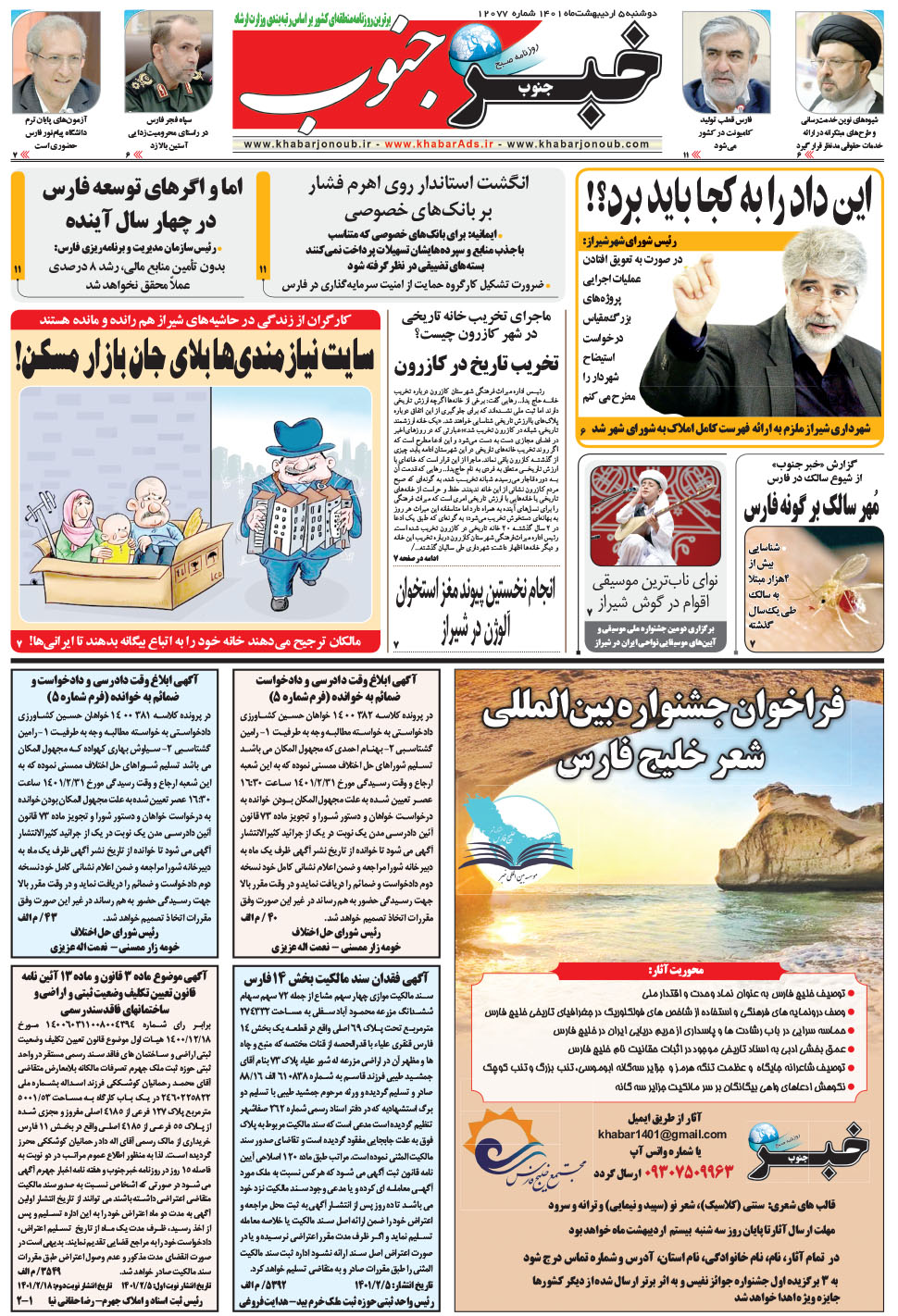 مشاهده صفحه ۵ روزنامه خبرجنوب تاریخ ۵  سال ۱۴۰۱