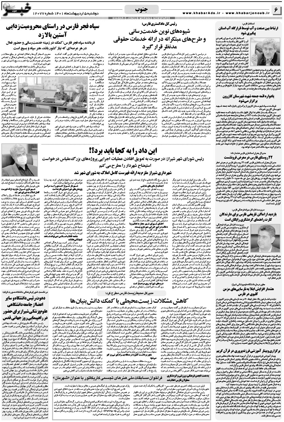 مشاهده صفحه ۶ روزنامه خبرجنوب تاریخ ۵  سال ۱۴۰۱
